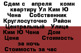Сдам с 2 апреля  2-комн квартиру Ул Ким Ю Чена 63 Собственник / Круглосуточно › Район ­ Центральный › Улица ­ Ким Ю Чена  › Дом ­ 63 › Цена ­ 1 500 › Стоимость за ночь ­ 1 500 › Стоимость за час ­ 500 - Хабаровский край, Хабаровск г. Недвижимость » Квартиры аренда посуточно   